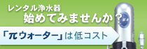 レンタル浄水器始めてみませんか？ 「πウォーター」は低コストです。